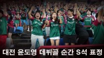 이맛에 축구 본다 대전-광주전 윤도영-김인균 득점 순간 대전S석 열광의 순간