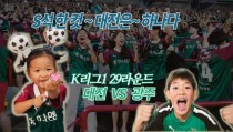 [S석 한 컷]대전은 하나다! K리그1 29라운드 대전 VS 광주