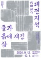 풍성한 가을 다채로운 공연.전시로 물들다