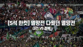 [S석 한 컷]멸망전 다웠던 멸망전 K리그1 31라운드 대전하나 VS 전북