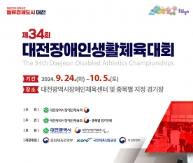 `제34회 대전장애인생활체육대회` 24일 개최