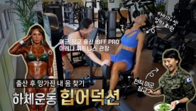 육군 장교 출신 IFBB PRO 윤민주의 출산 후 몸매 회복하기 `하체운동(힙어덕션)`