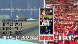 [수습일기]여성들은 축구 선수를 좋아해서 축구를 좋아한다? 축구를 좋아하는 여성들의 심리