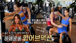 육군 장교 출신 IFBB PRO 윤민주의 출산 후 몸매 회복하기 `하체운동(힙어브덕션)`