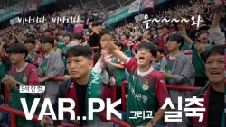 [S석 한 컷]마사 선제골..VAR..PK 그리고 세징야 실축