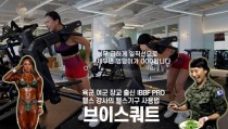 육군 여군 장교 출신 IBBF PRO헬스 강사의 헬스기구 사용법 `브이스쿼트`