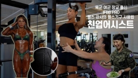 육군 여군 장교 출신 IFBB PRO 헬스 강사의 헬스기구 사용법 `친업어시스트`