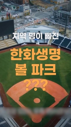 지역명이 빠진 한화이글스 새 야구장 `한화생명볼파크`여러분들 생각은?