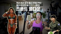 육군 여군 장교 출신 IFBB PRO 헬스 강사의 헬스기구 사용법 `프론트풀다운`