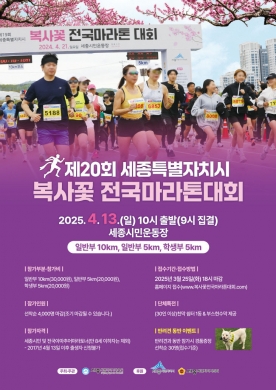 세종시 `복사꽃 마라톤 대회` 2월 10일 접수 스타트