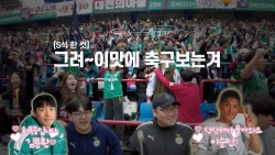 [S석 한컷]그려 이맛에 축구 보는겨! 부제:돌아와요 이순민