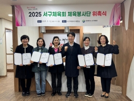 대전 서구체육회, `2025 체육봉사단 위촉식` 개최