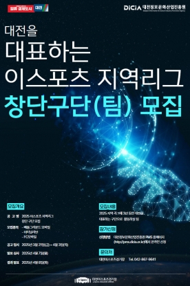 대전정보문화산업진흥원, 대전 대표할 e스포츠 창단팀 모집