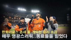 홈 개막전 승리 한화이글스 폰세  `나는 동료들을 믿었다` 승리 인터뷰(무편집)