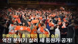 한화이글스 홈 첫승! 이순간이 최고 절정의 순간 분위기 살려 새응원가 발표! 이 응원가 어때요?