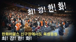 신구장 새집증후군 날려버리는 한화 육성응원 최!강!한!화!