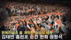 한화이글스 홈 개막전 승리의 시작! 김태연 홈런포 순간 한화 응원석! 사랑한다 최강한화