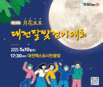 `갑천 야경즐기며 워킹`  대전달빛걷기대회 5월 10일 개막