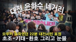 숨죽이며 지켜봤던 22분 대전시민들 초조-기대-환호 그리고 눈물(22분 무편집)