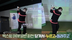 [박현경골프아카데미]백스윙 어깨 골반 회전! 당기서, 누르고, 돌려주세요