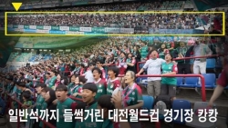 [S석한컷]일반석까지 들썩 들썩! 대전하나-강원FC 주민규 결승골 골 뒷풀이 현장