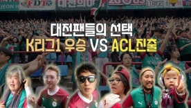 [S석 한마디]설레발 인터뷰 K리그1 우승 VS ACL진출! 대전팬들의 선택은?