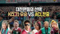 [S석 한마디]설레발 인터뷰 K리그1 우승 VS ACL진출! 대전팬들의 선택은?