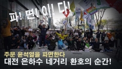 [영상]윤석열을 파면한다! 윤석열 파면 전원일치 선고의 순간 대전은하수네거리 환호의 함성