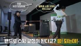 [박현경골프아카데미]밴드 하나로 스윙교정이 될까? 응! 되는데~!