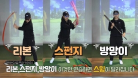 [박현경골프아카데미]리본, 스펀지, 방망이! 이것만 연습하면 스윙이 달라집니다