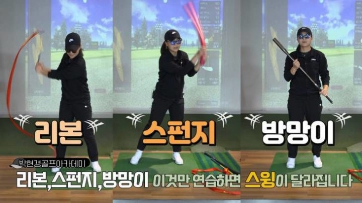 [박현경골프아카데미]리본, 스펀지, 방망이! 이것만 연습하면 스윙이 달라집니다