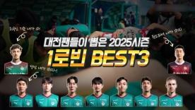 [S석한컷]대전팬들이 뽑은 K리그1 대전하나시티즌 1로빈 베스트3는?