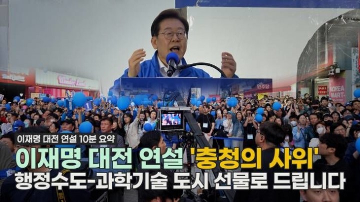 이재명 대전연설 10분 요약! 행정수도-과학시술 도시 선물로 드립니다.
