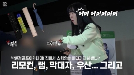 [박현경골프아카데미] 집에 있는 도구로 스윙 연습하기