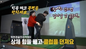 [박현경골프아카데미]하프스윙 중간점검! 골프채를 그냥 던지세요