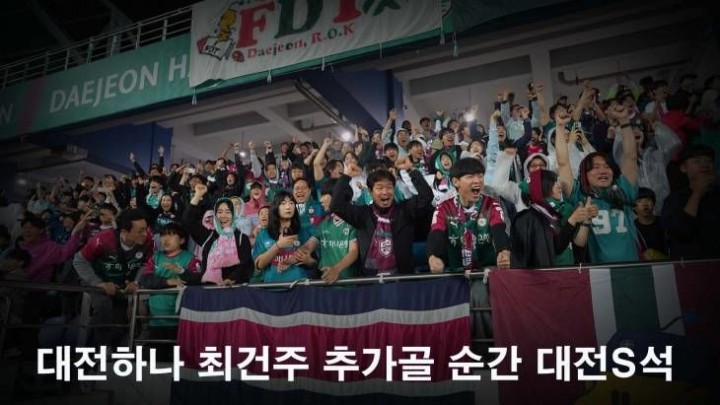 [S석 한컷]대전하나시티즌 주민규 PK선제골-최건주 추가골 순간 대전S석 표정