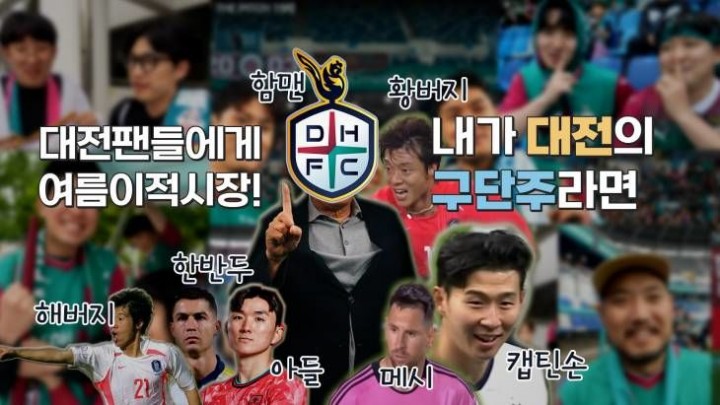 [S석 한컷]호날두, 메시, 손흥민이 대전에 온다? 여름이적시장 내가 대전의 구단주라면?