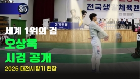[2025 대전시장기 생활체육 펜싱대회] 펜싱 세계랭킹 1위 오상욱, 대전에서 시검!