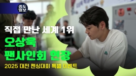 [2025 대전시장기 펜싱대회 스페셜 이벤트] 오상욱 선수 팬사인회 현장 공개!