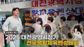 펜싱동호회 경기장에 오상욱이 출전했다? 2025 대전광역시장기 전국생활체육펜싱대회