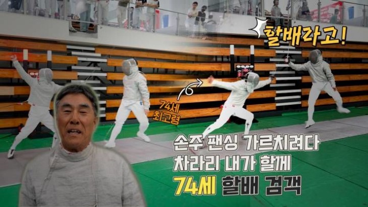 할배 오상욱? 손주 펜싱 가르치다 차라리 내가 한다 51년생 74세 검객