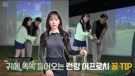 [박현경골프아카데미]귀에 쏙쏙 들어오고 몸이 반응하는 런닝어프로치 꿀TIP
