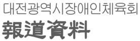 `제4회 전국어울림생활체육대축전`, 대전 선수단 55명 출전