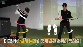 [박현경골프아카데미]디딤발! 상하체 분리 이렇게 하면 스윙이 잡혀요! 훈남 레슨프로 방지훈 더 이상의 자세한 설명은 없다.