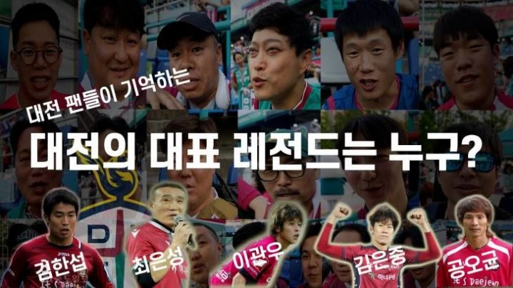 [S석 한컷]대전하나시티즌의 전설, 팬들의 기억 속에 빛나다