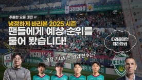 [S석 한컷]10경기 2승 6무 2패! 냉정하게 판단한 2025 시즌 예상 순위를 물어 봤더니?