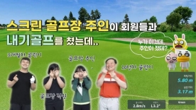 [박현경골프아카데미]스크린 골프장 주인이 회원들과 내기 골프를 쳤다는데.. 결과는?