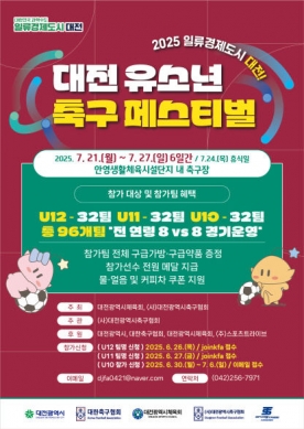 `2025 일류 경제도시 대전 유소년 축구 페스티벌` 21일 본격 개막