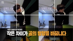 [박현경골프아카데미]몸이 뒤집히는 스윙 교정! 작은 차이가 공의 방향을 바꿉니다.
