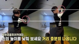 [박현경골프아카데미]우드 뒤땅 안나고 잘치는 법! 손의 높이를 낮춰 잡아보세요